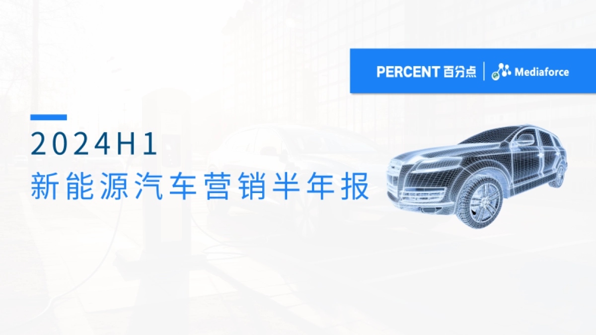百分点舆情中心：2024H1新能源汽车营销半年报_第1页
