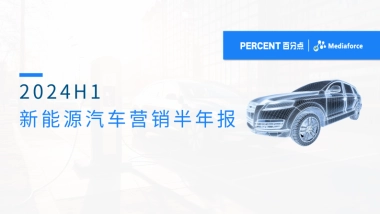 百分点舆情中心：2024H1新能源汽车营销半年报