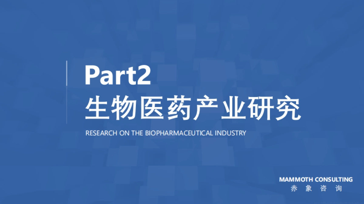 赤象咨询：2024生物医药行业研究及人才洞察报告_第10页