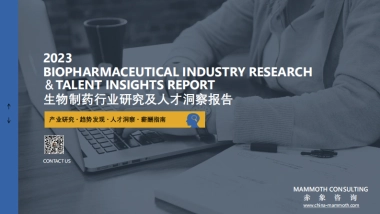 赤象咨询：2024生物医药行业研究及人才洞察报告