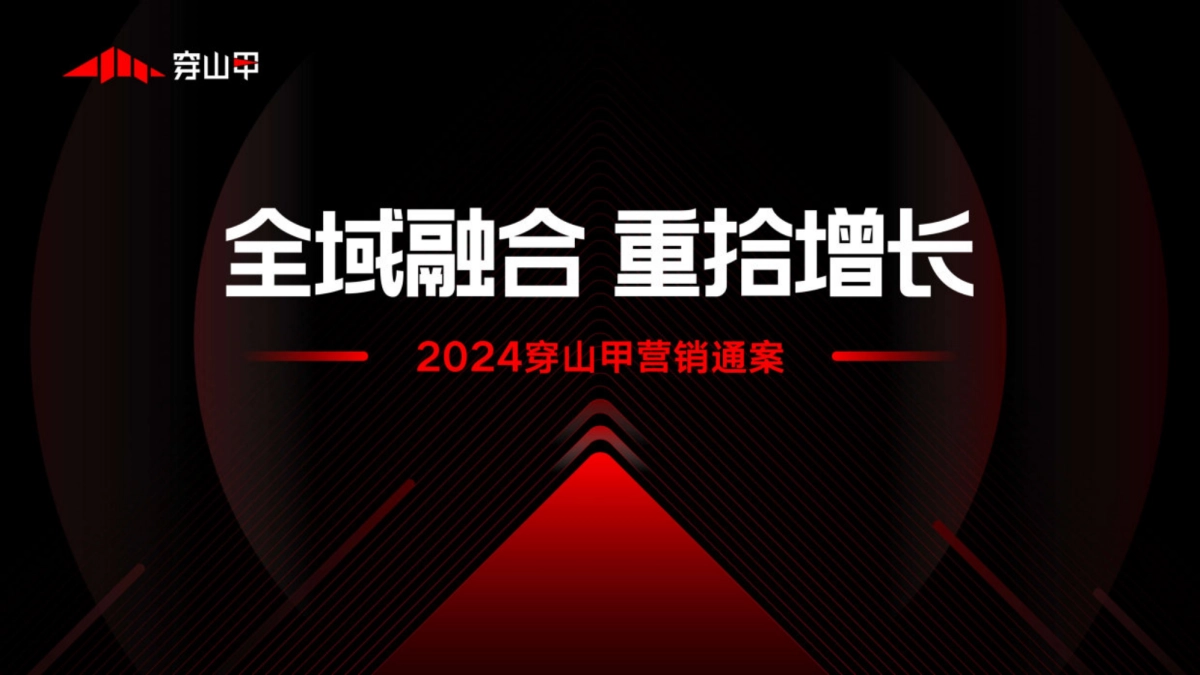 穿山甲：2024穿山甲营销通案_第1页
