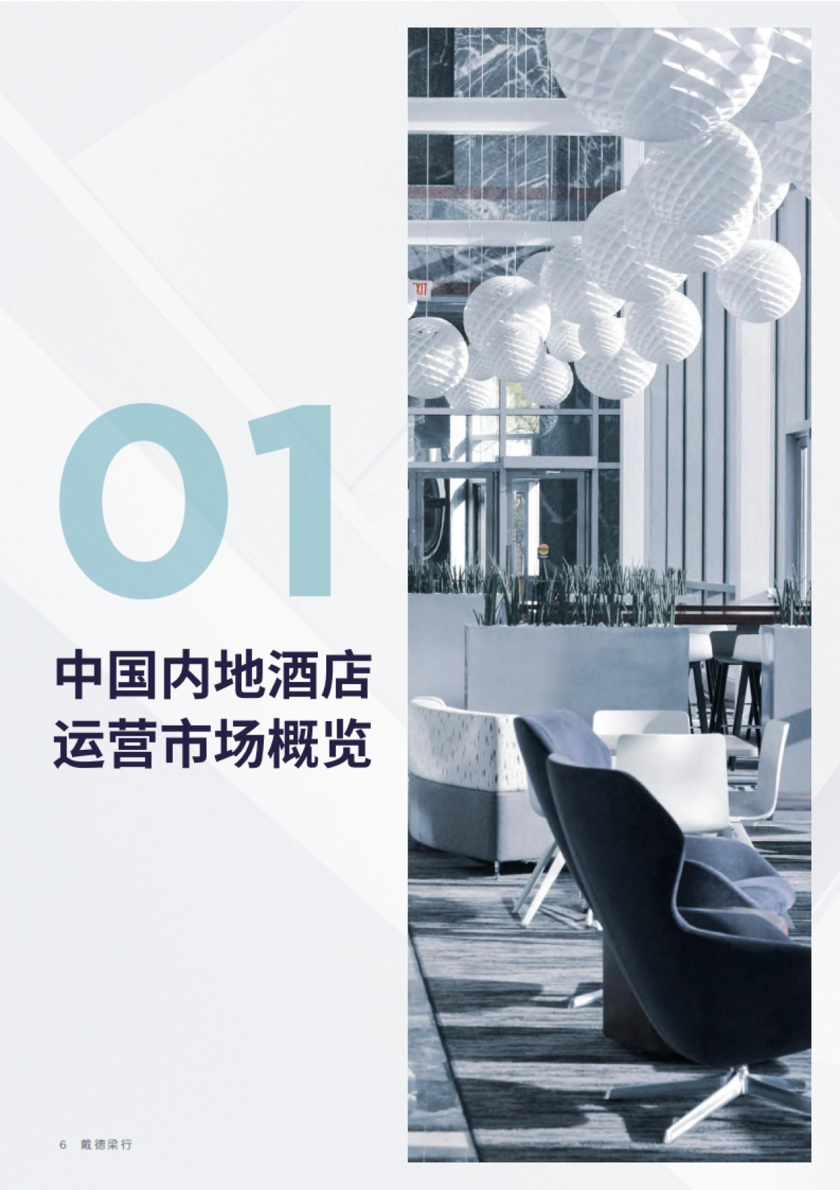 戴德梁行：2024中国酒店业市场投资与价值洞察报告_第6页