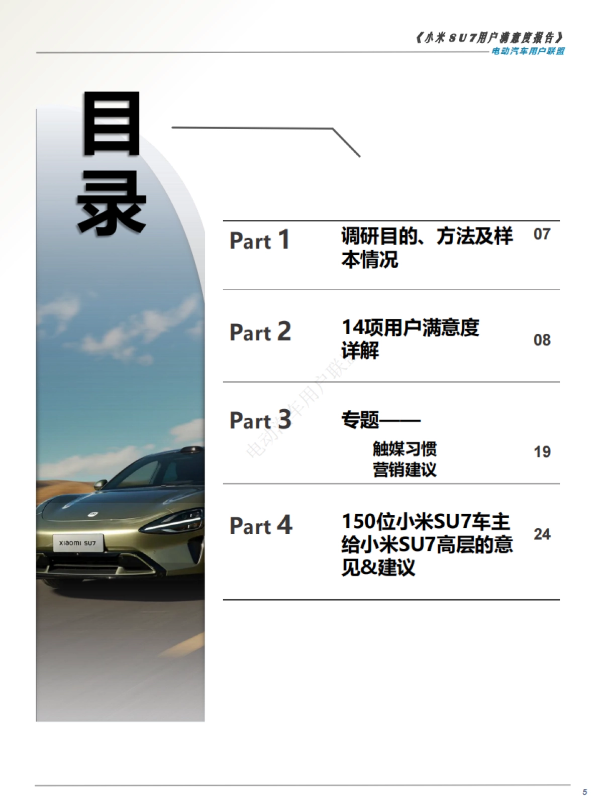电动汽车用户联盟：2024小米SU7用户满意度报告_第5页