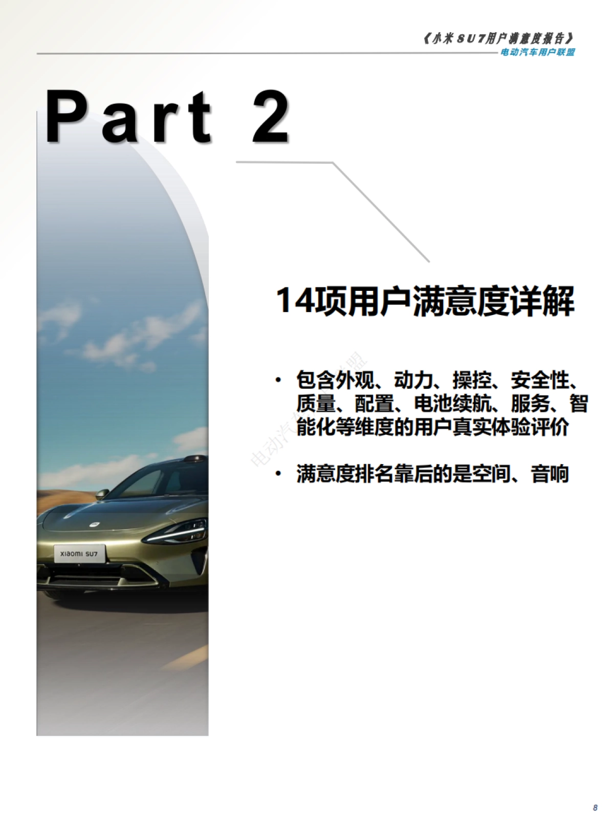 电动汽车用户联盟：2024小米SU7用户满意度报告_第8页