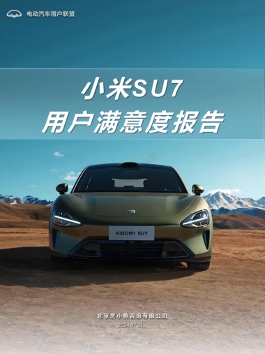 电动汽车用户联盟：2024小米SU7用户满意度报告