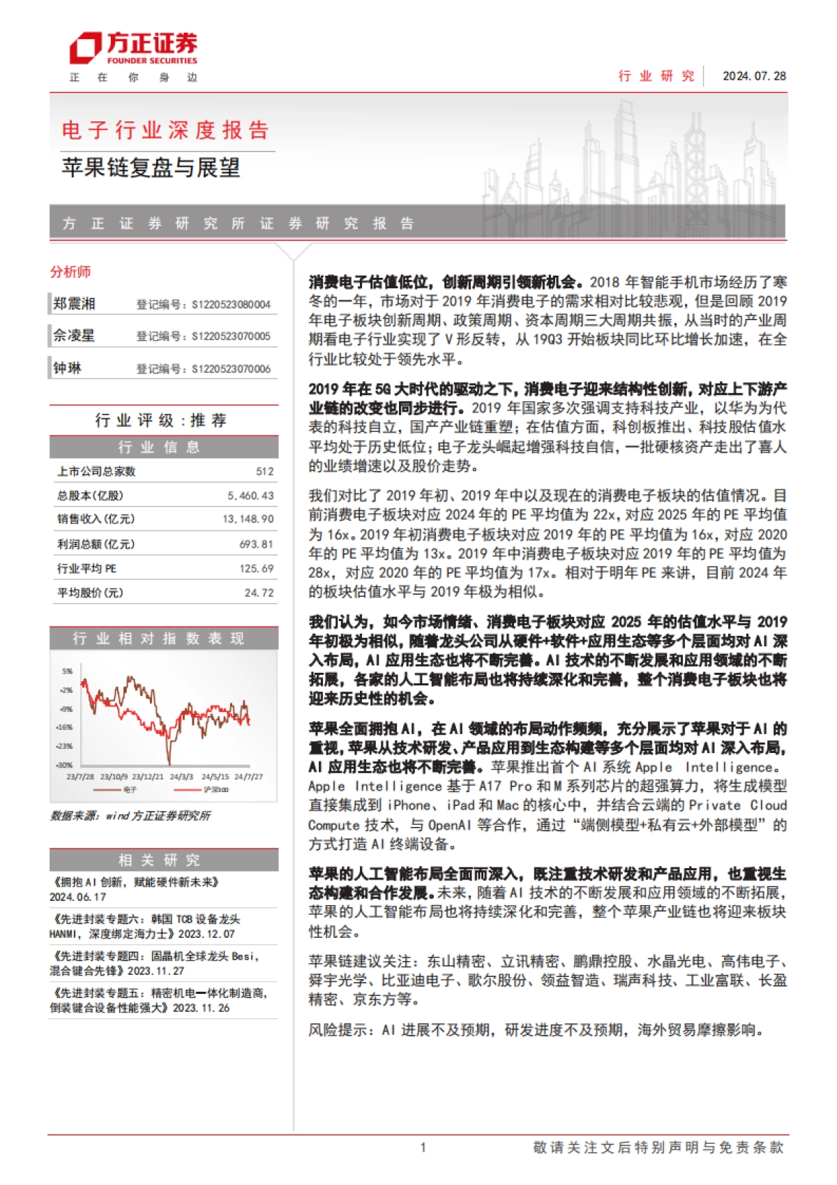 电子行业深度报告：苹果链复盘与展望_第1页