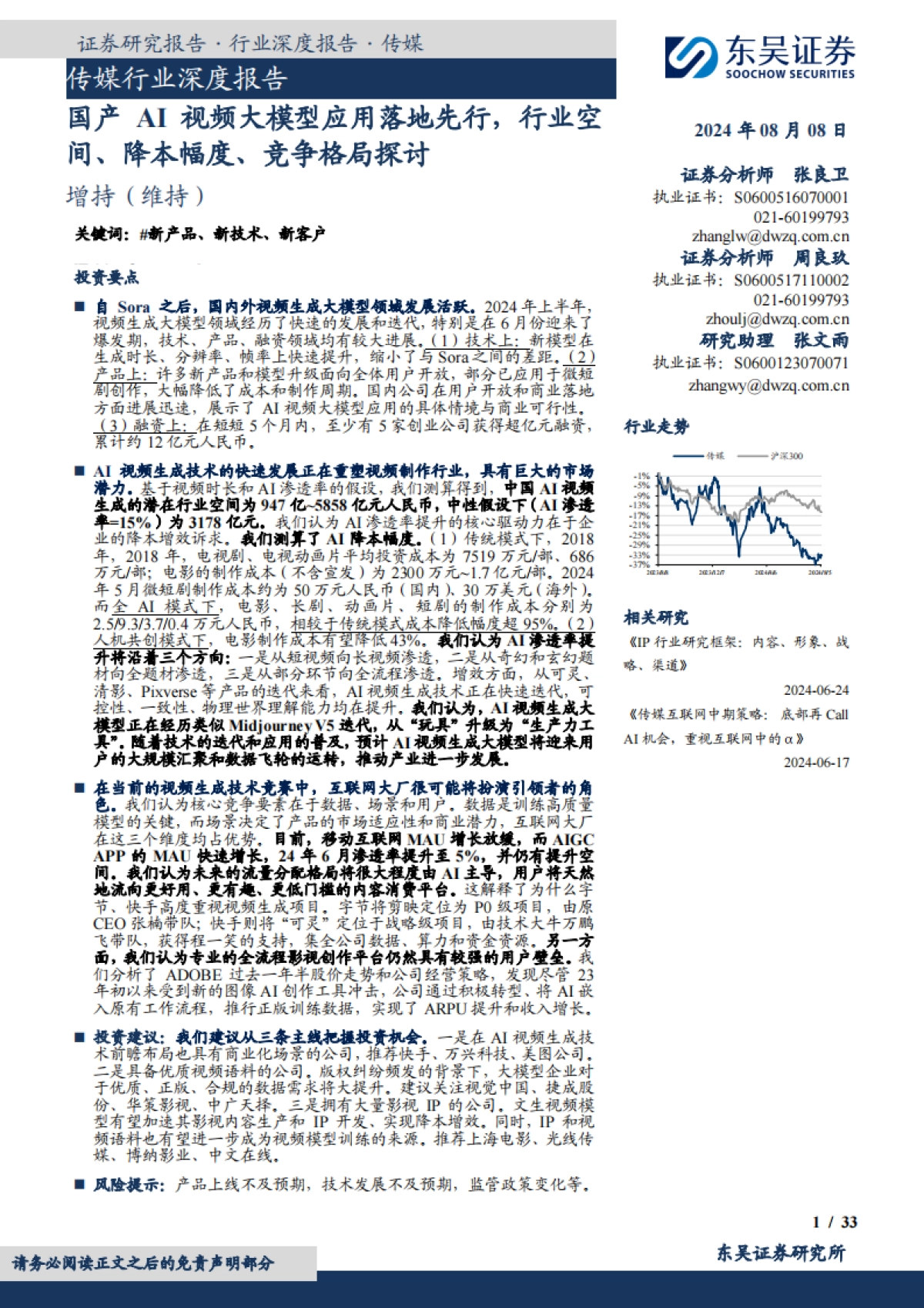 东吴证券:传媒行业深度报告-国产AI视频大模型应用落地先行-行业空间、降本幅度、竞争格局探讨_第1页