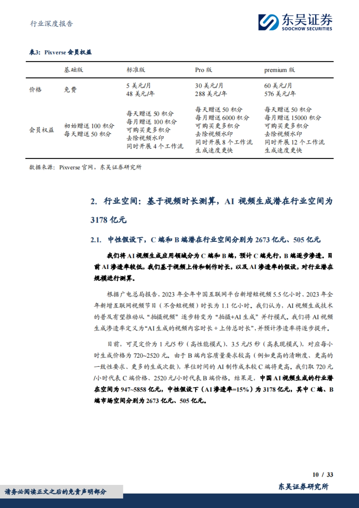 东吴证券:传媒行业深度报告-国产AI视频大模型应用落地先行-行业空间、降本幅度、竞争格局探讨_第10页