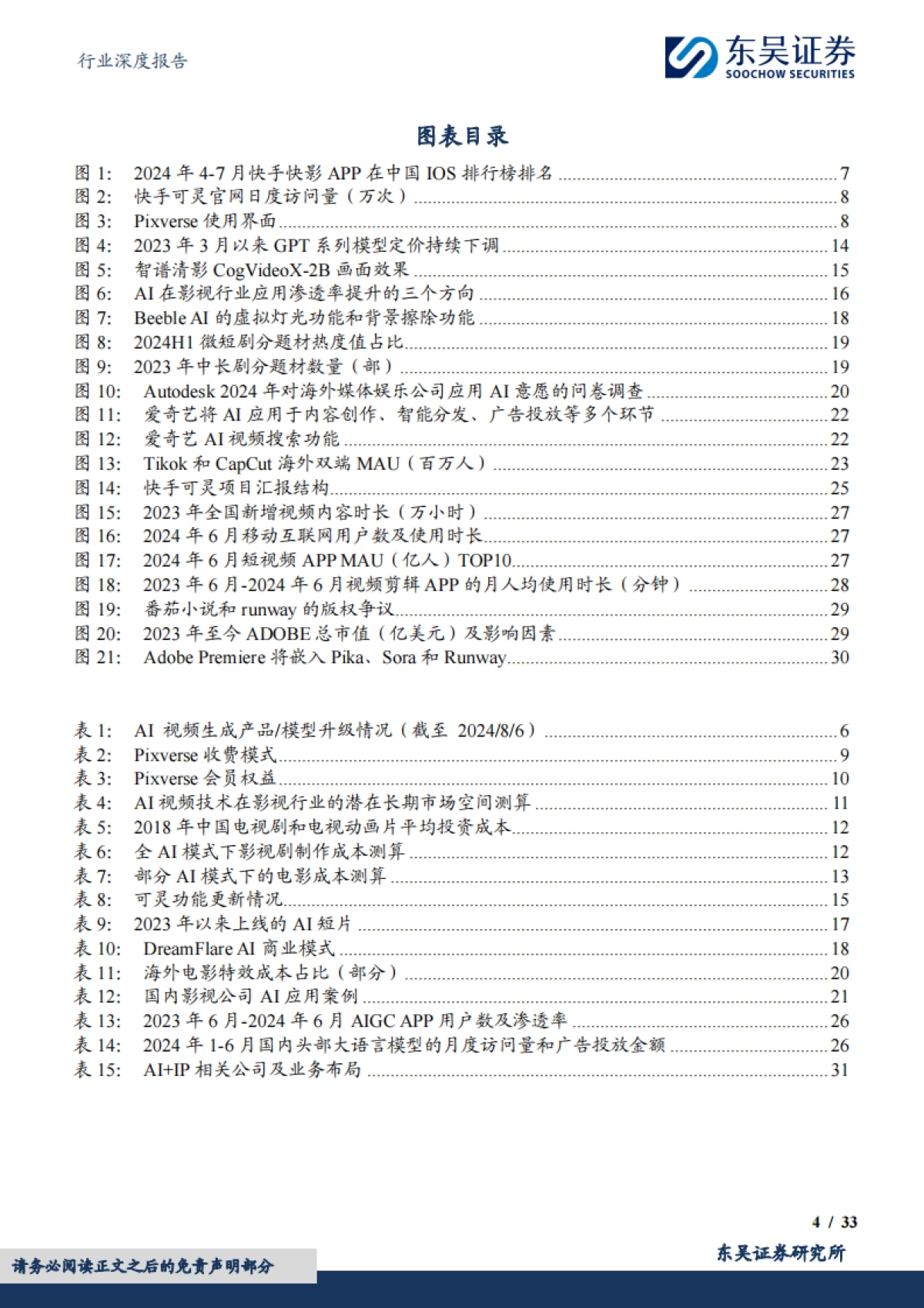 东吴证券:传媒行业深度报告-国产AI视频大模型应用落地先行-行业空间、降本幅度、竞争格局探讨_第4页