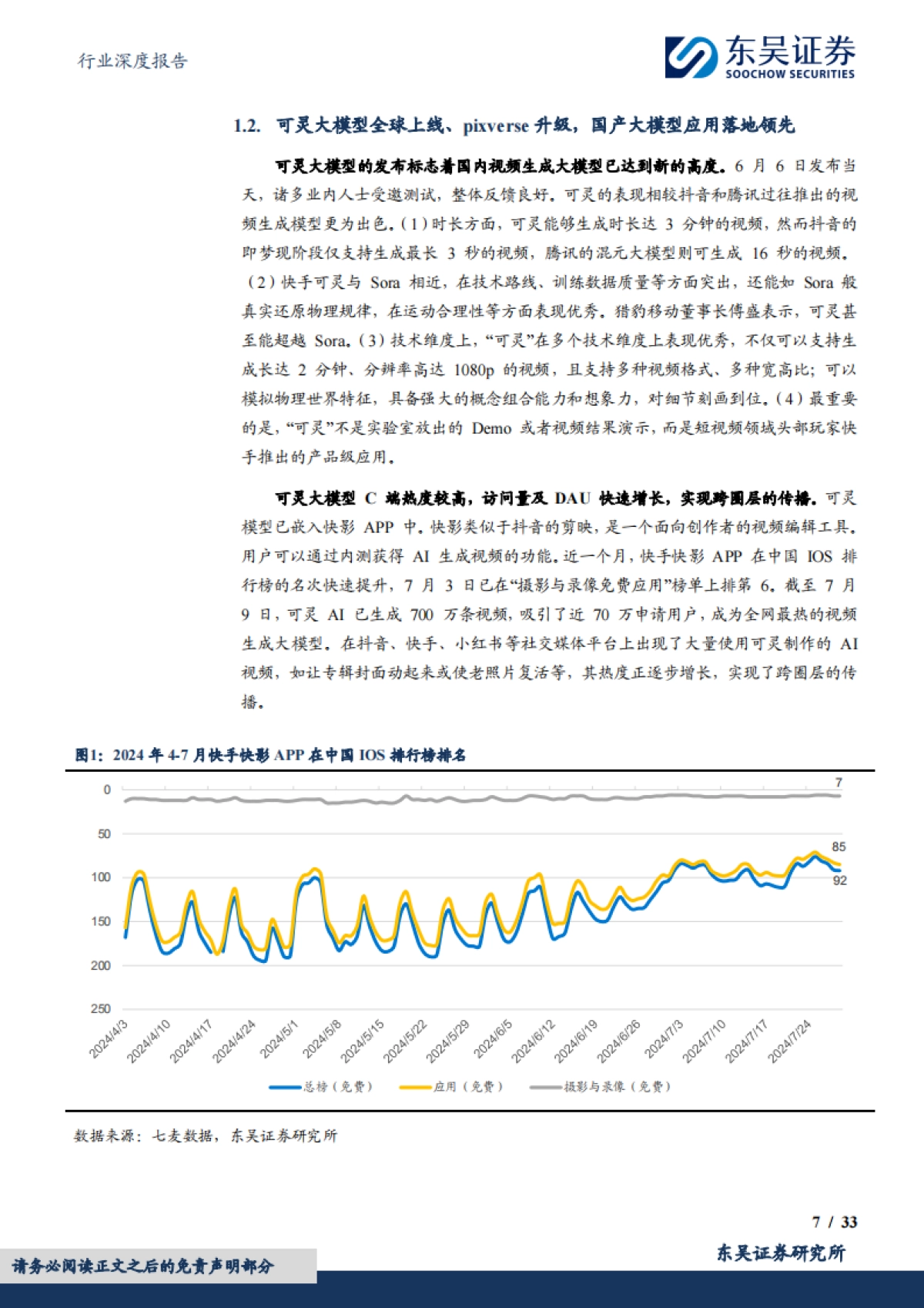 东吴证券:传媒行业深度报告-国产AI视频大模型应用落地先行-行业空间、降本幅度、竞争格局探讨_第7页