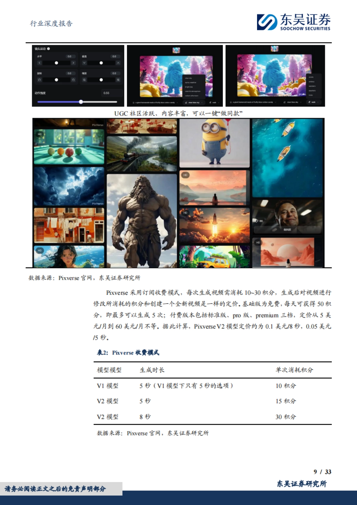 东吴证券:传媒行业深度报告-国产AI视频大模型应用落地先行-行业空间、降本幅度、竞争格局探讨_第9页