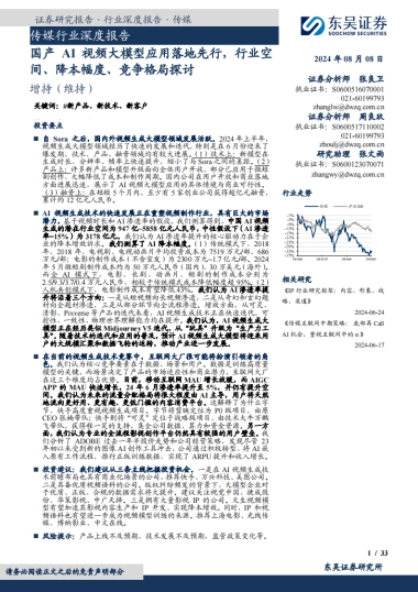 东吴证券：传媒行业深度报告-国产AI视频大模型应用落地先行-行业空间、降本幅度、竞争格局探讨