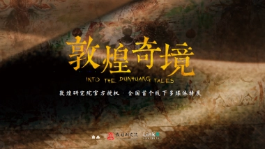 敦煌奇境展览介绍