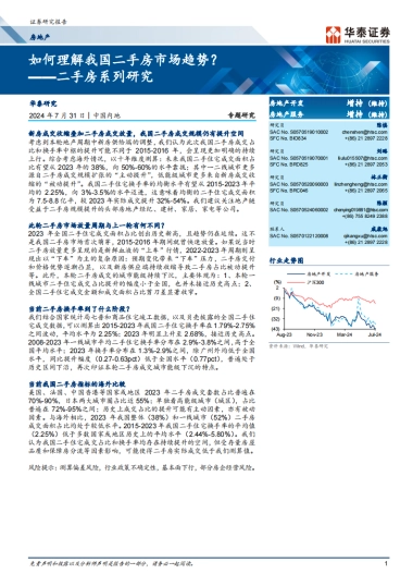 房地产行业二手房系列研究：如何理解我国二手房市场趋势？
