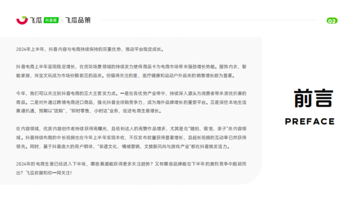 飞瓜数据：2024上半年抖音内容与电商数据报告_第3页