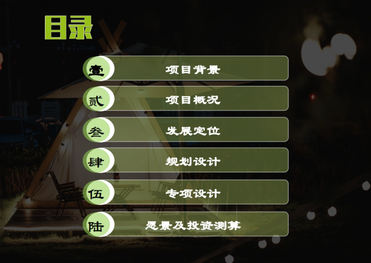 古镇露营营地公园文旅项目定位概念规划设计案_第2页