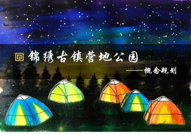古镇露营营地公园文旅项目定位概念规划设计案