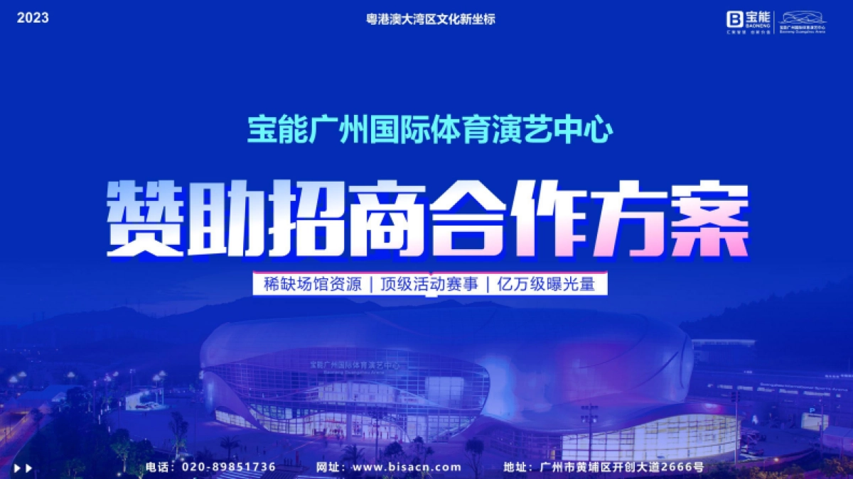 广州宝能场馆招商合作方案_第1页
