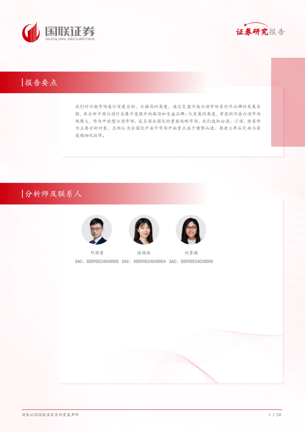 国联证券：食品饮料行业深度研究-从河南市场看名酒全国化与地产酒崛起_第2页