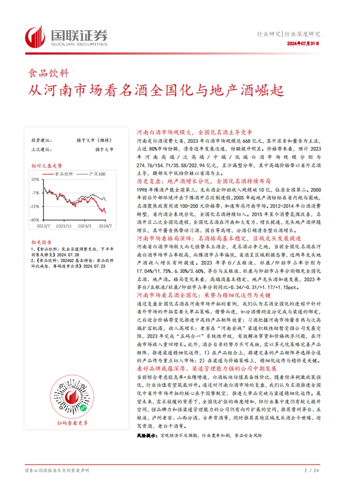 国联证券：食品饮料行业深度研究-从河南市场看名酒全国化与地产酒崛起_第3页