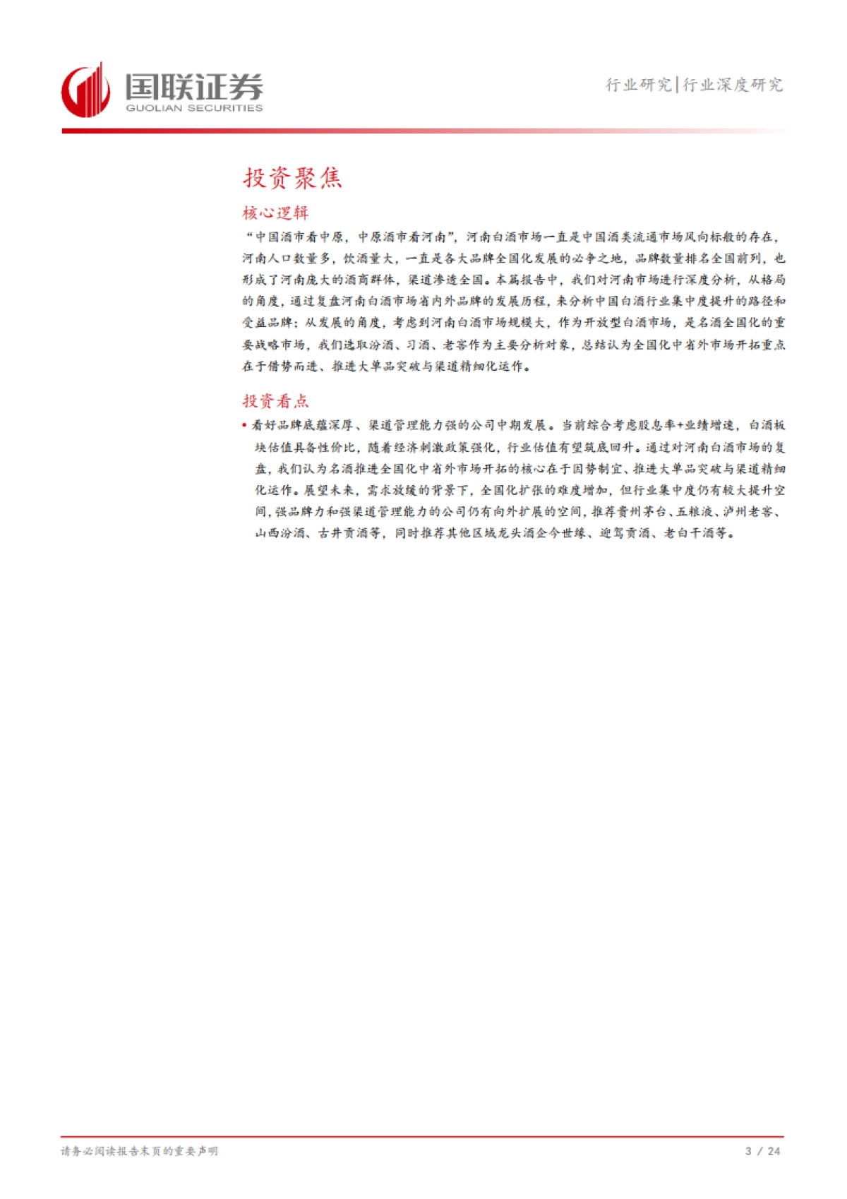 国联证券：食品饮料行业深度研究-从河南市场看名酒全国化与地产酒崛起_第4页