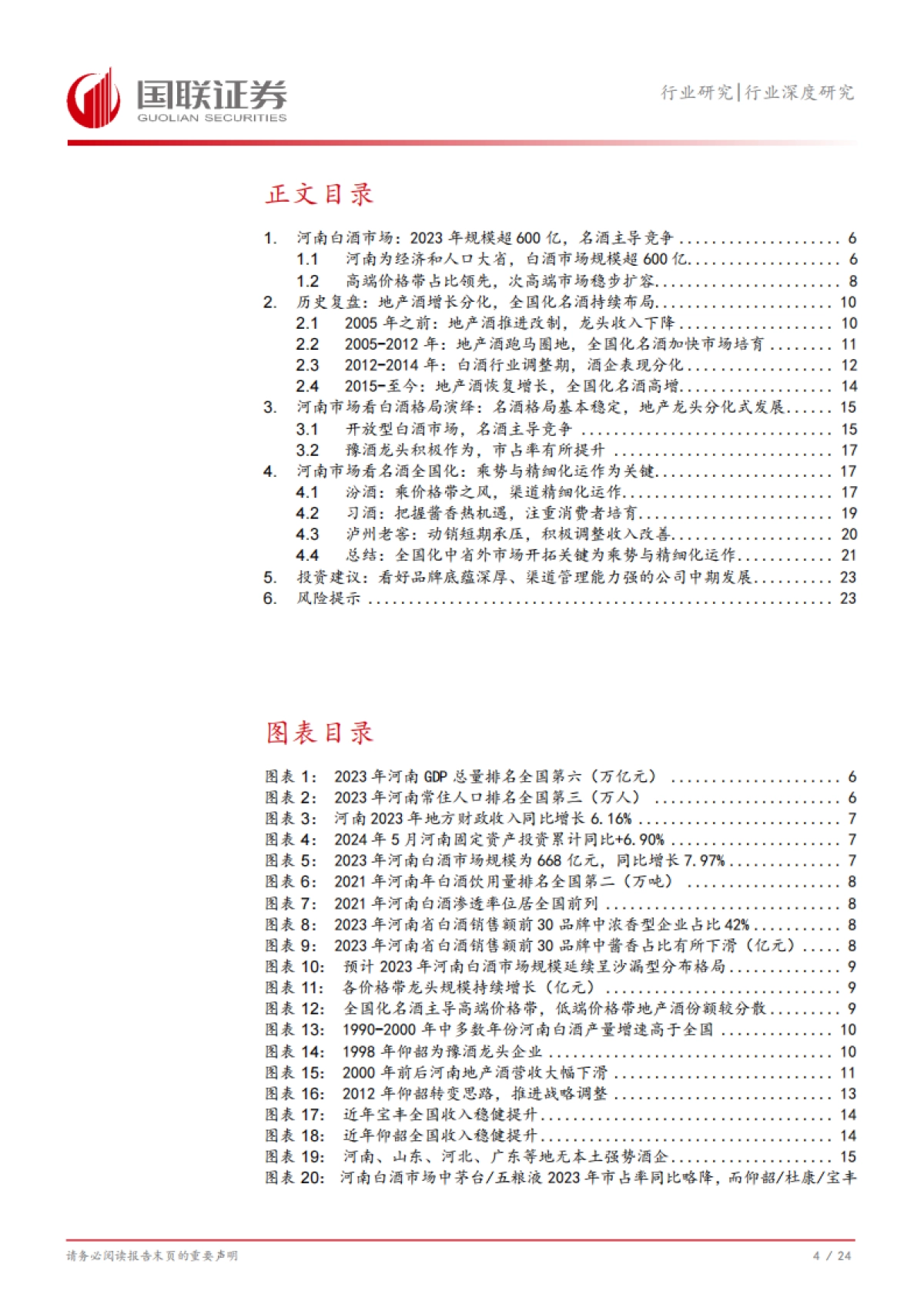 国联证券：食品饮料行业深度研究-从河南市场看名酒全国化与地产酒崛起_第5页