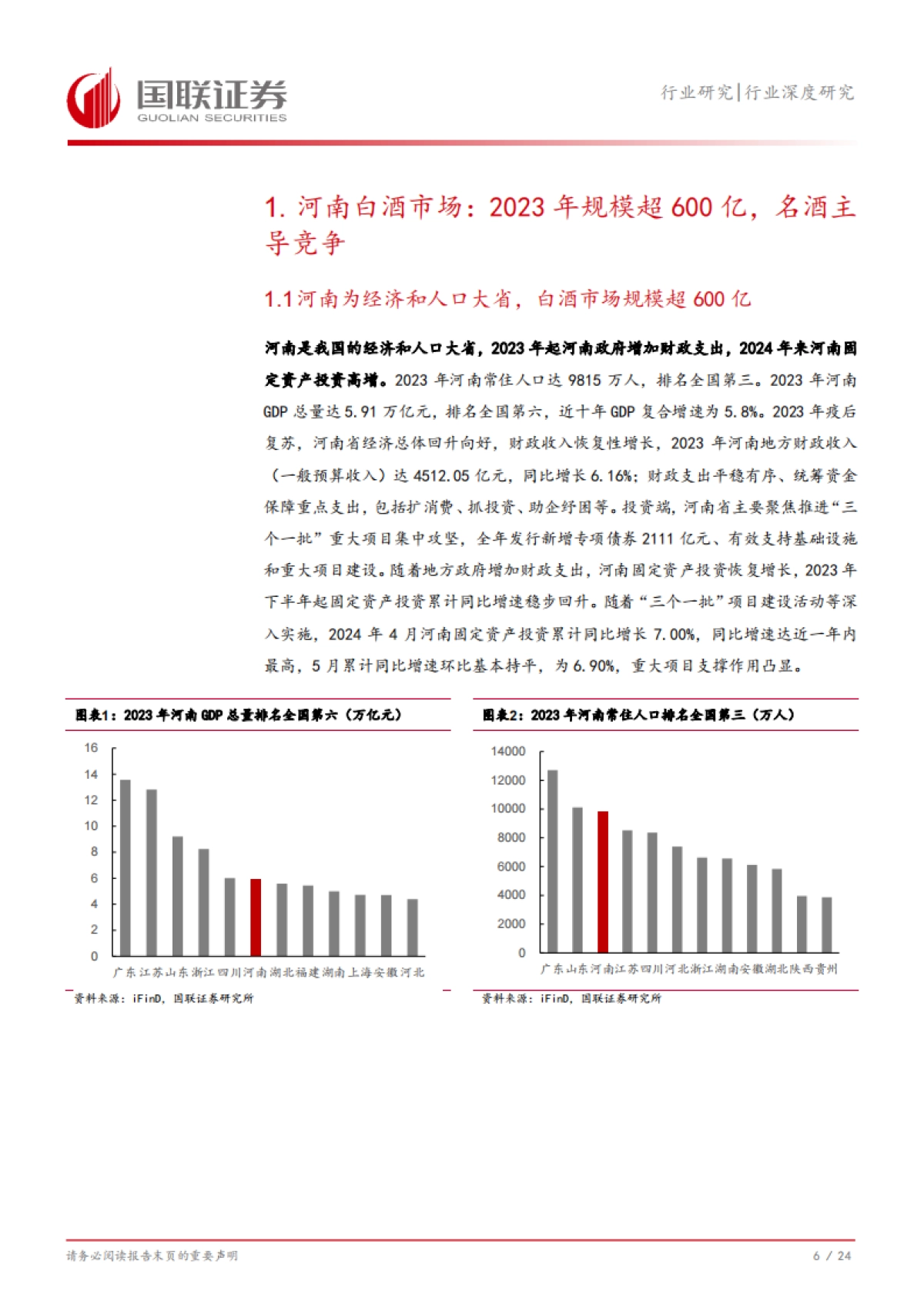 国联证券：食品饮料行业深度研究-从河南市场看名酒全国化与地产酒崛起_第7页