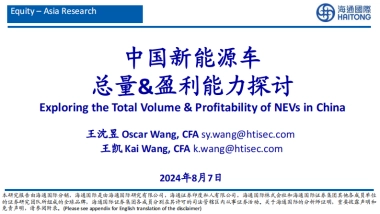 海通国际：新能源车行业-中国新能源车总量&盈利能力探讨