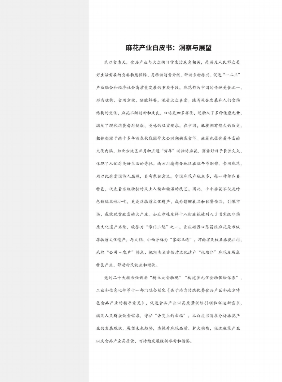 撼地数科&陈昌银麻花:2024麻花产业白皮书_第3页