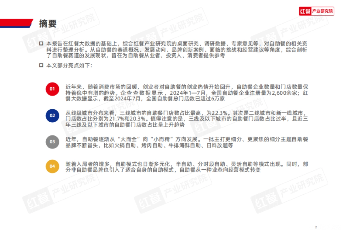 红餐研究院：自助餐发展报告2024_第2页
