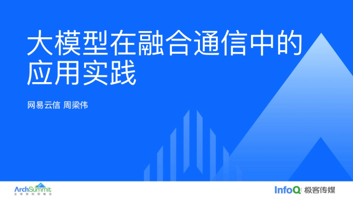 极客传媒:大模型在融合通信中的应用实践报告_第1页