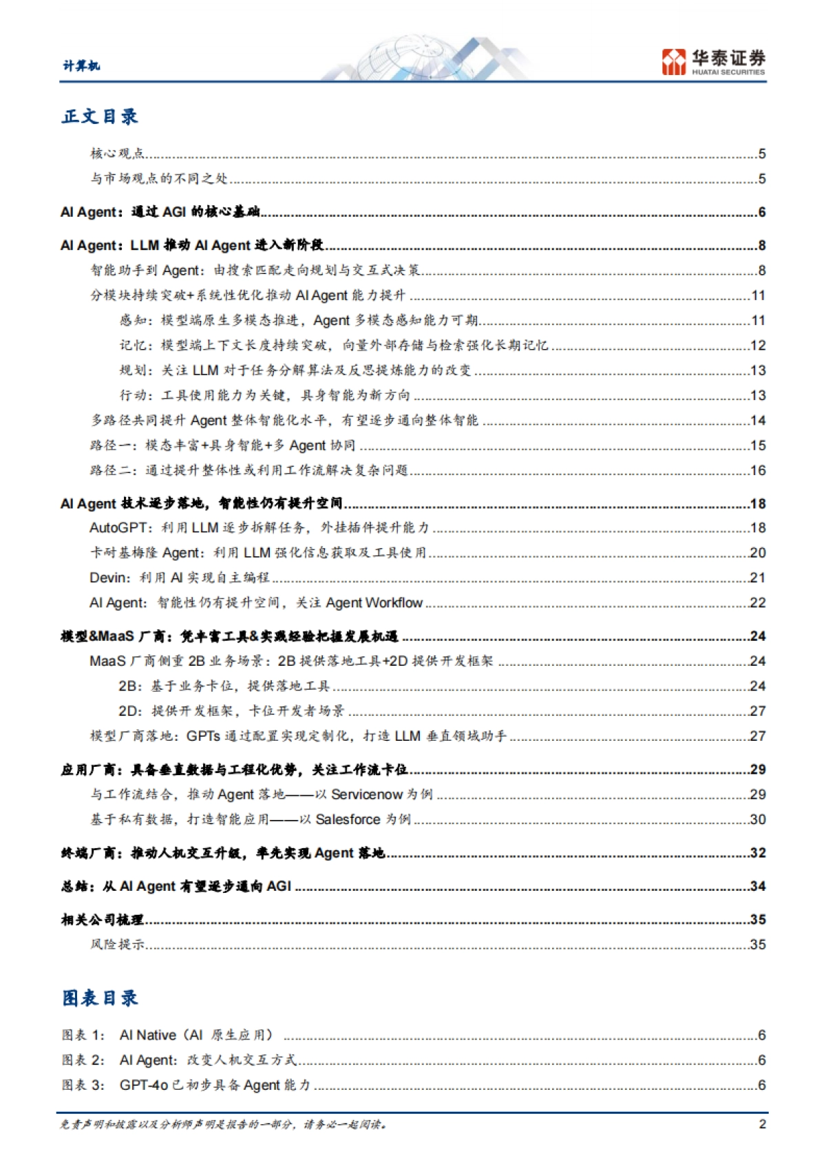 计算机行业深度研究AI Agent:通往AGI的核心基础_第2页