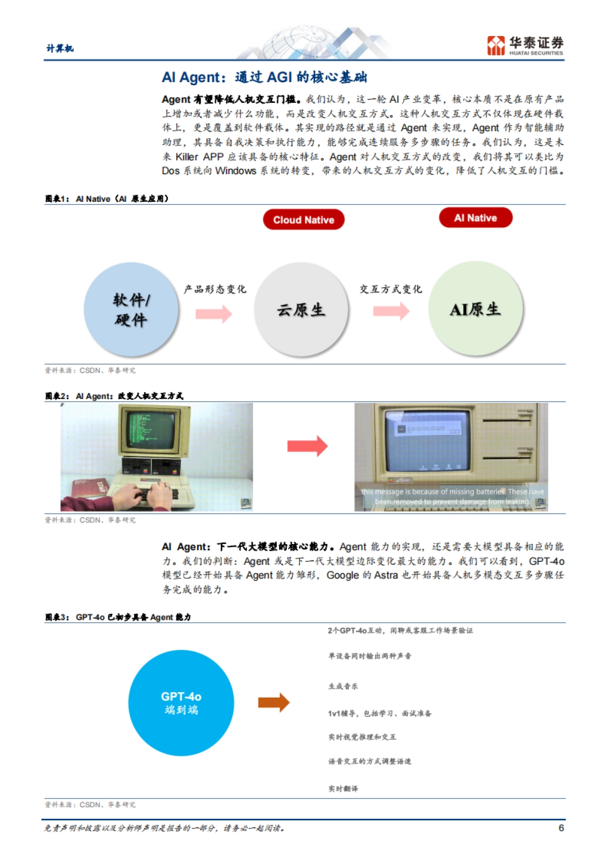 计算机行业深度研究AI Agent:通往AGI的核心基础_第6页
