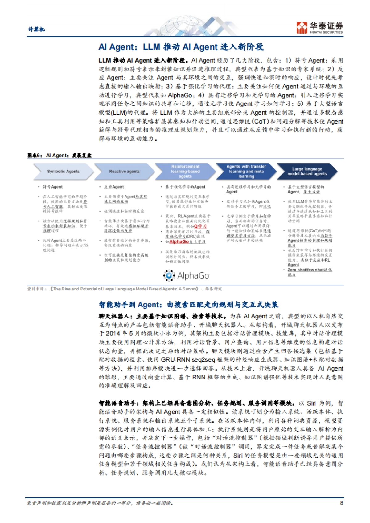 计算机行业深度研究AI Agent:通往AGI的核心基础_第8页