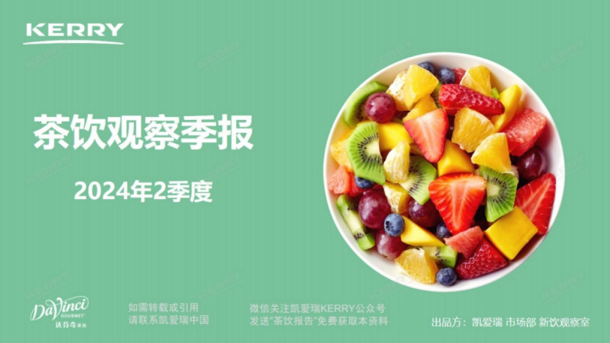 凯爱瑞：2024年2季度茶饮观察季报_第1页