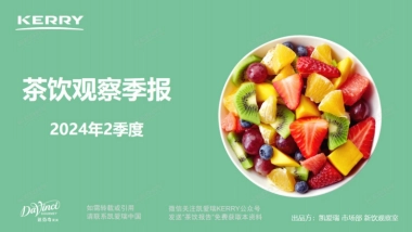 凯爱瑞：2024年2季度茶饮观察季报