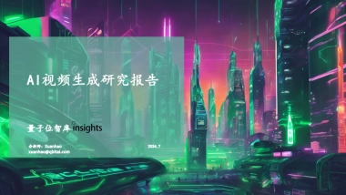 量子位智库：AI视频生成研究报告