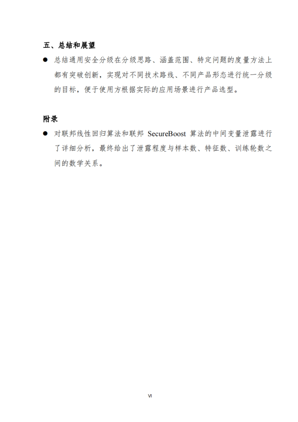 蚂蚁集团&清华大学:2024隐私计算产品通用安全分级白皮书_第10页