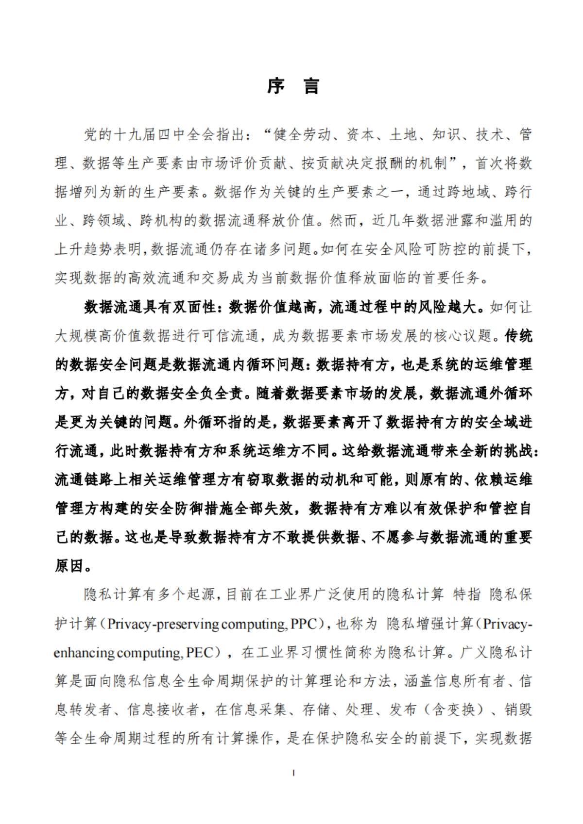 蚂蚁集团&清华大学:2024隐私计算产品通用安全分级白皮书_第5页