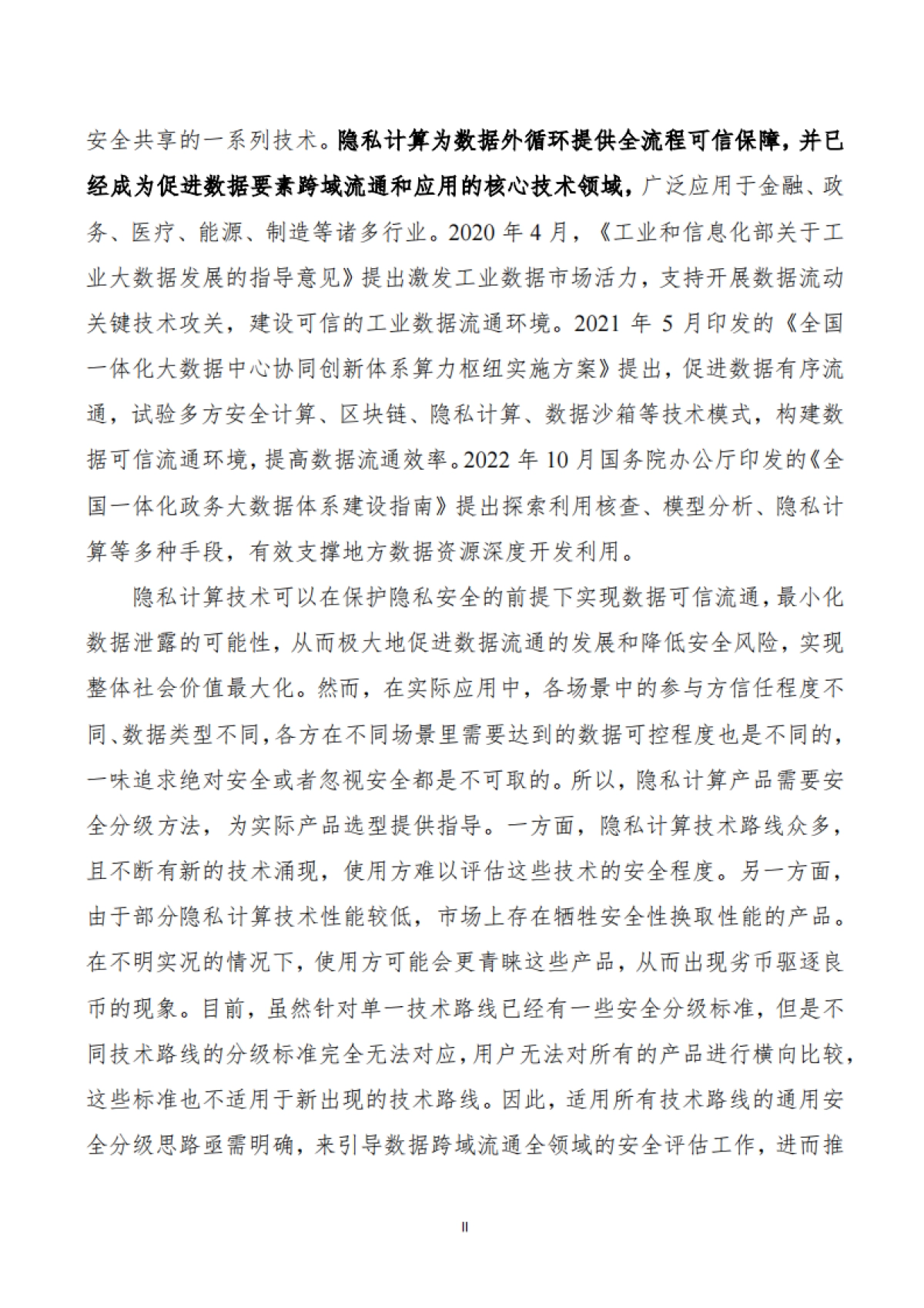 蚂蚁集团&清华大学:2024隐私计算产品通用安全分级白皮书_第6页