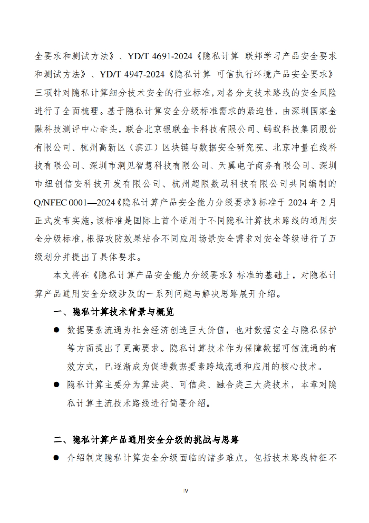 蚂蚁集团&清华大学:2024隐私计算产品通用安全分级白皮书_第8页