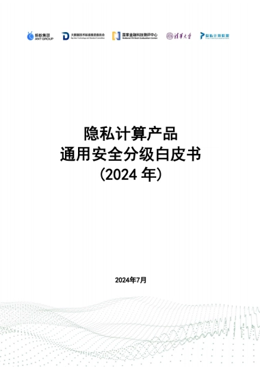 蚂蚁集团&清华大学：2024隐私计算产品通用安全分级白皮书
