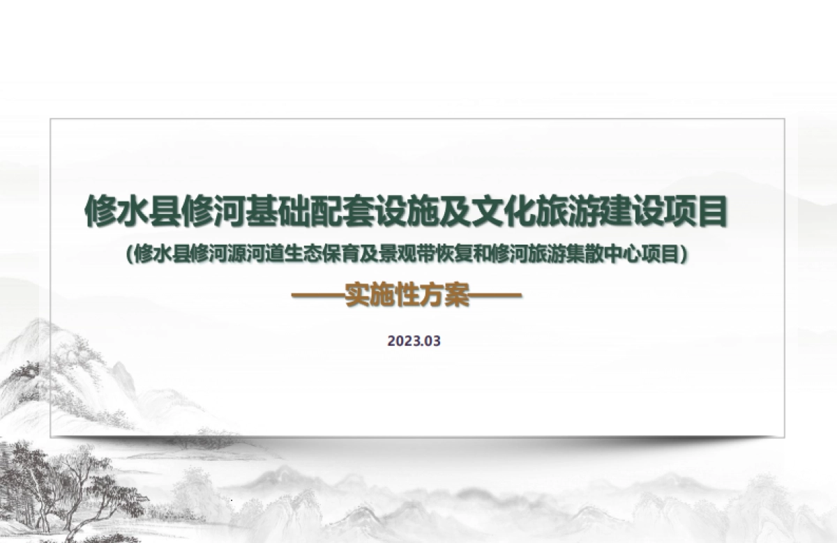 南方小城县城河道基础设施及文旅建设项目实施方案_第1页