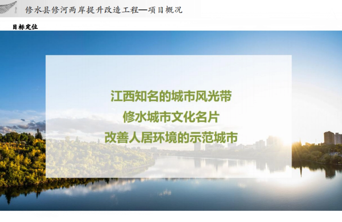 南方小城县城河道基础设施及文旅建设项目实施方案_第5页