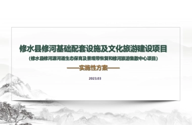 南方小城县城河道基础设施及文旅建设项目实施方案