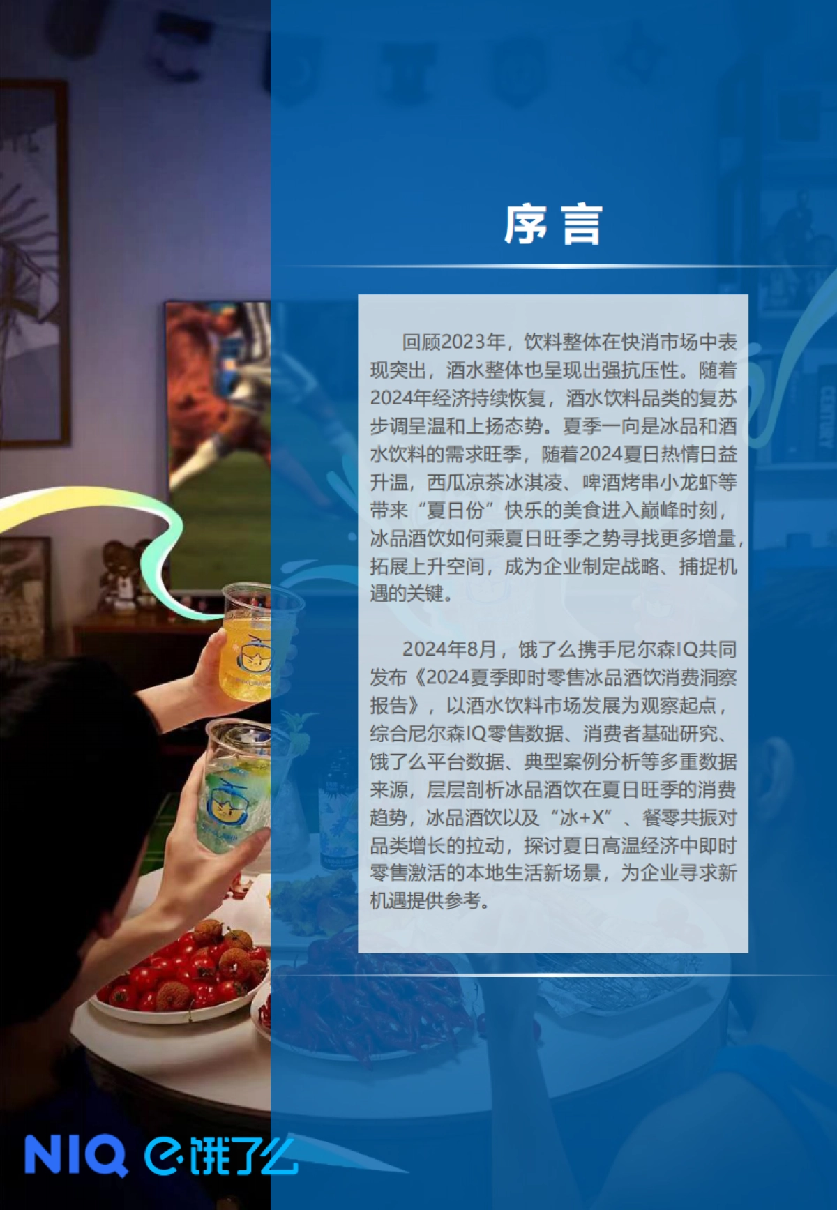 尼尔森IQ&饿了么：2024夏季即时零售冰品酒饮消费洞察报告_第2页