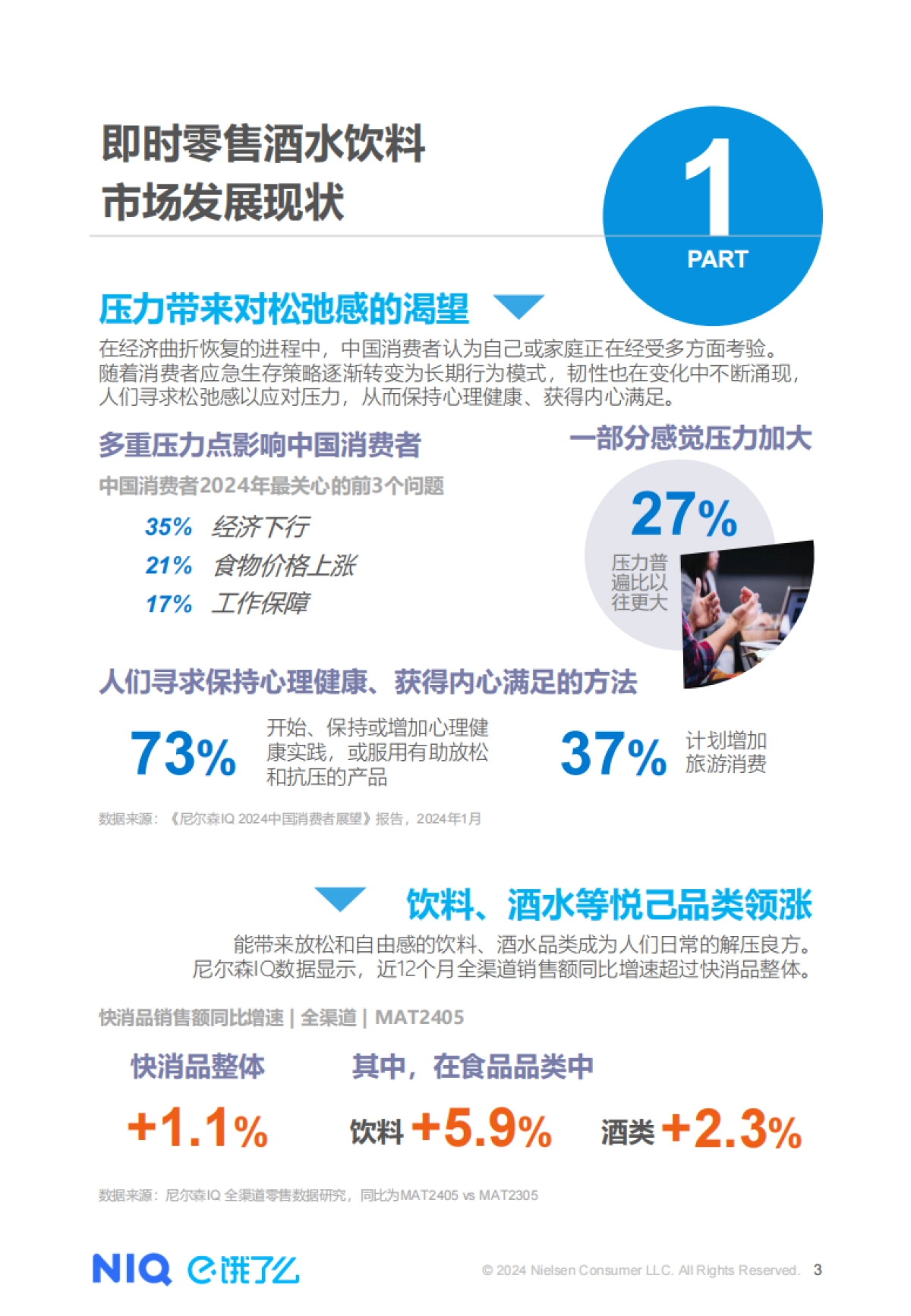 尼尔森IQ&饿了么：2024夏季即时零售冰品酒饮消费洞察报告_第3页