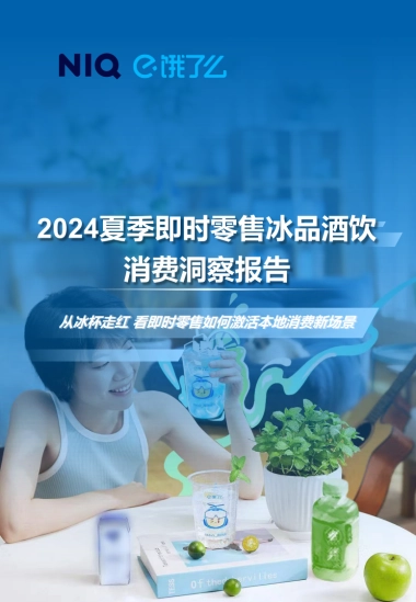 尼尔森IQ&饿了么：2024夏季即时零售冰品酒饮消费洞察报告