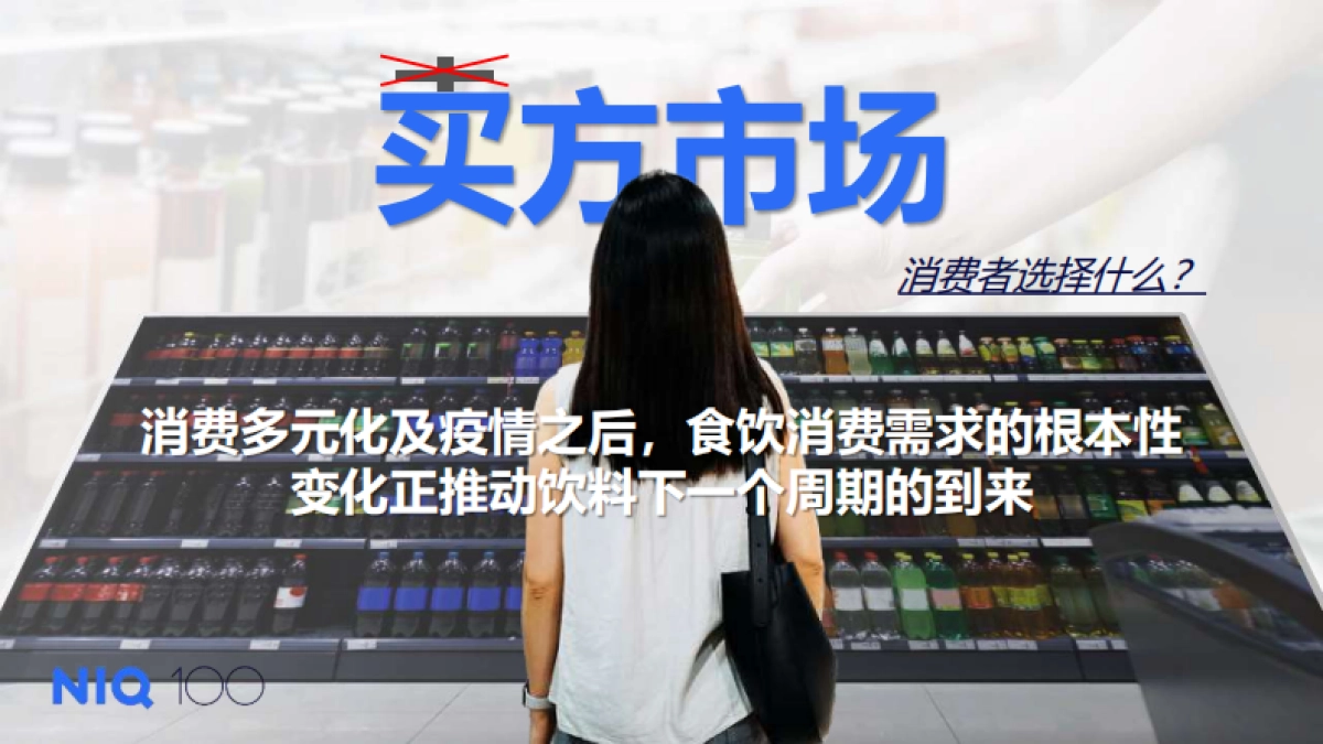 尼尔森IQ：2024包装饮料的趋势与机遇报告_第9页