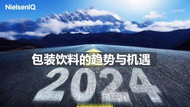 尼尔森IQ：2024包装饮料的趋势与机遇报告